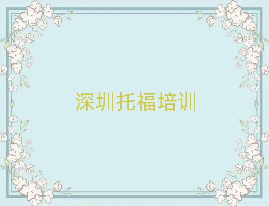 深圳龙岗区哪里学托福好榜首今日公布一览