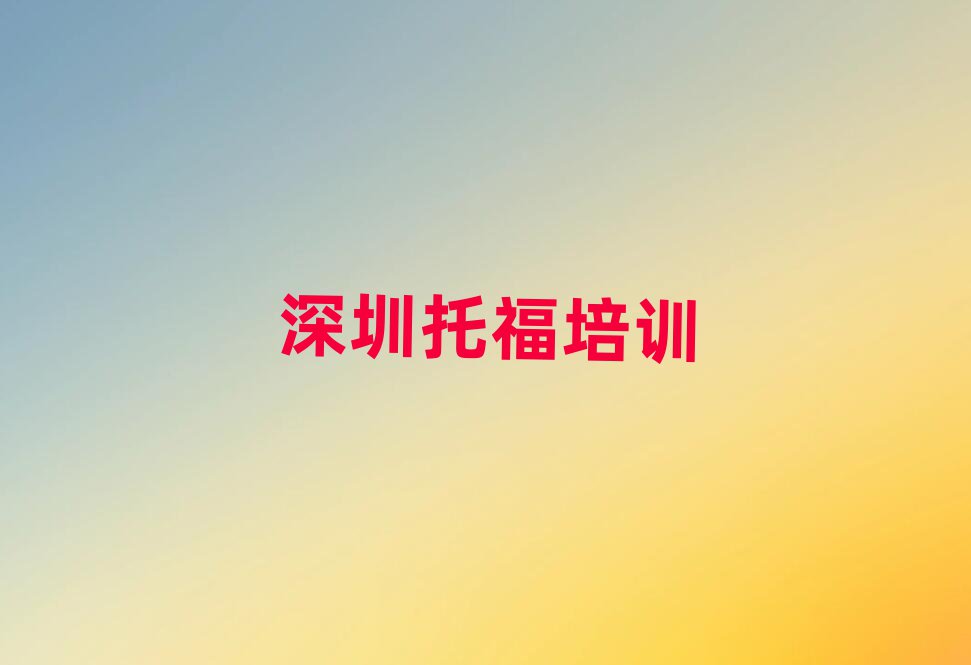 深圳龙岗区哪里学托福好榜首今日公布一览