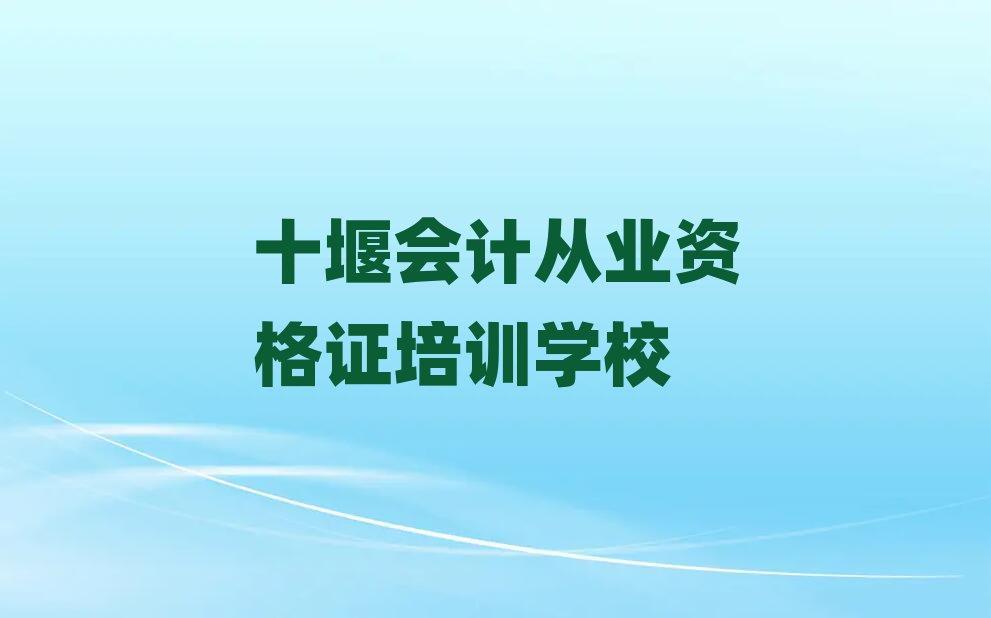 2025年十堰郧阳区有没有会计从业资格证培训班