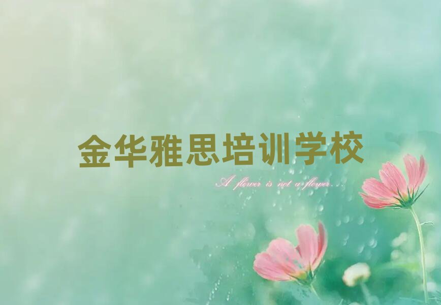 1月金华哪学雅思好精选名单排行榜汇总