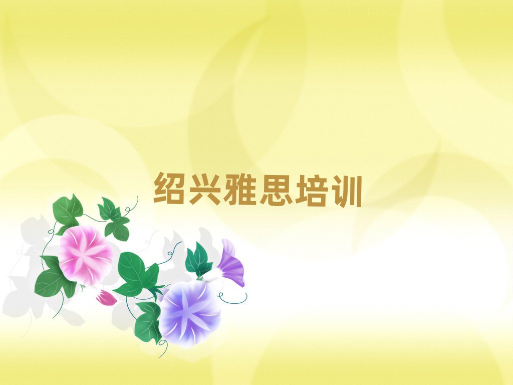 绍兴柯桥区雅思速成班值得推荐的名单榜首一览