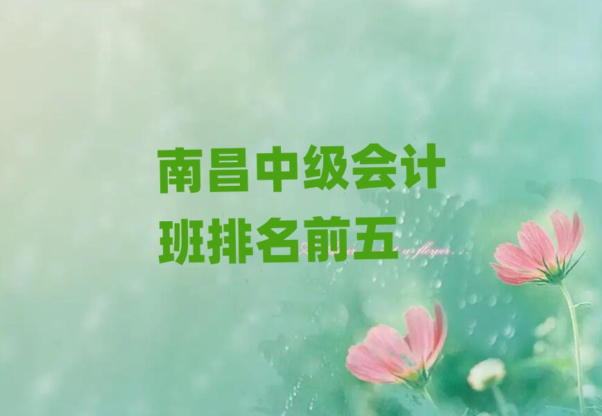 南昌中级会计班排名前五