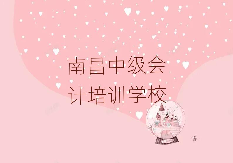 南昌中级会计班排名前五