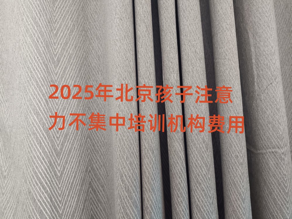 2025年北京孩子注意力不集中培训机构费用
