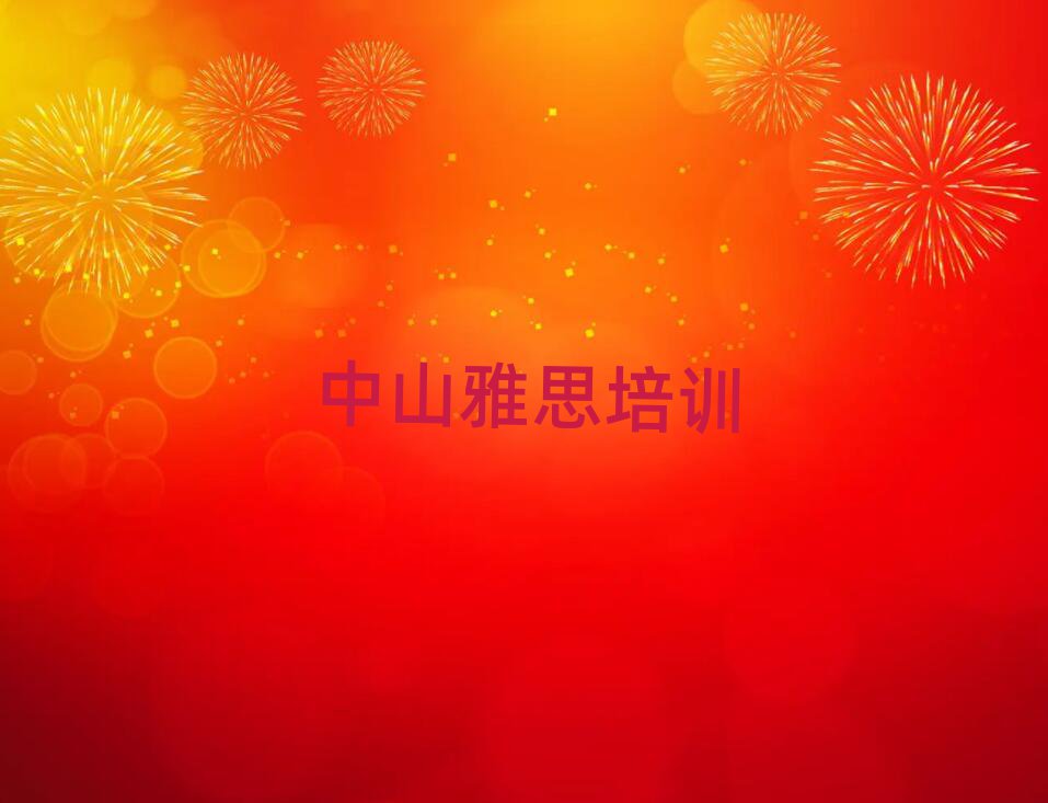 中山雅思培训费用十大名单排名甄选