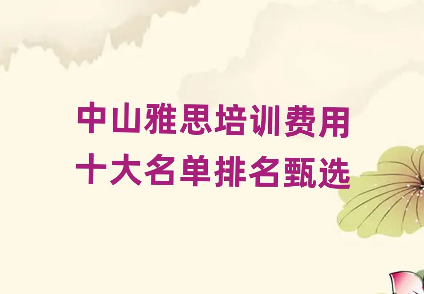 中山雅思培训费用十大名单排名甄选