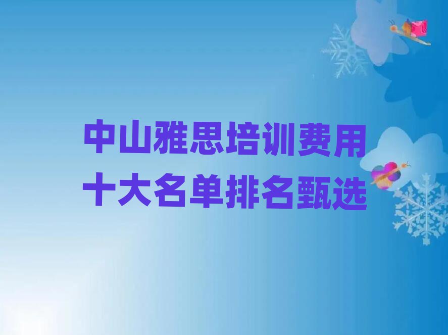 中山雅思培训费用十大名单排名甄选