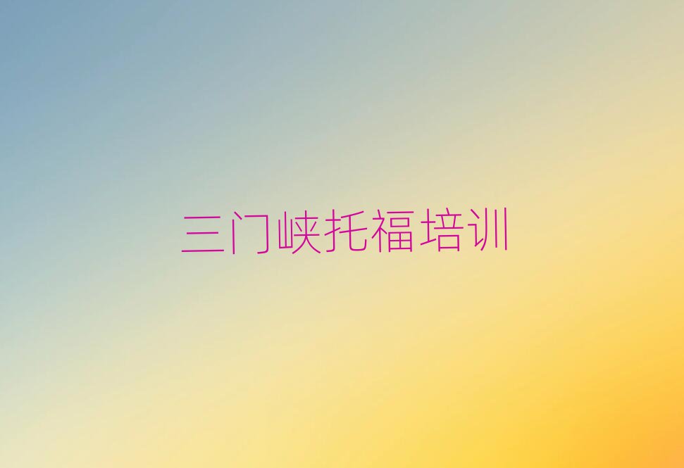 三门峡托福培训学习榜首揭秘一览详细名单
