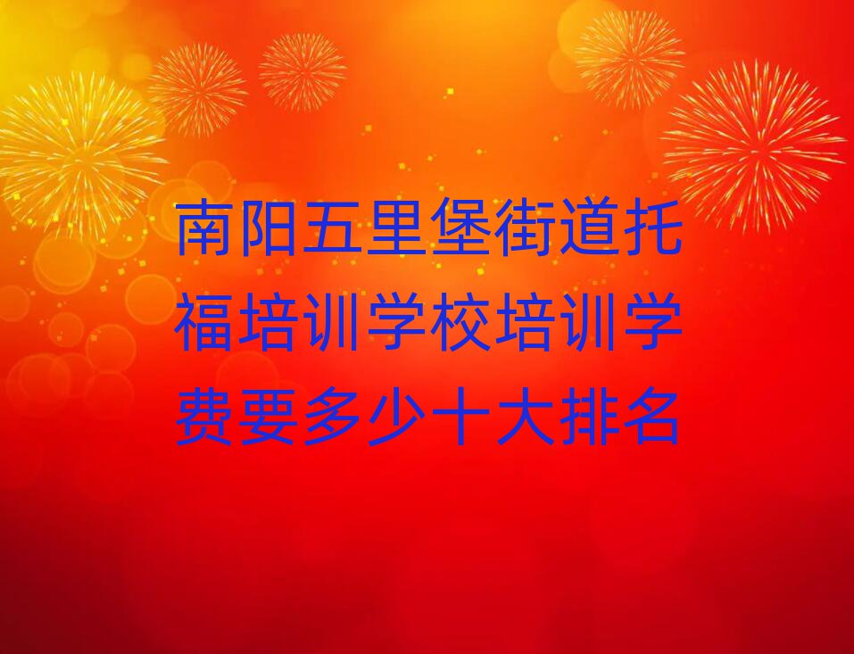 南阳五里堡街道托福培训学校培训学费要多少十大排名