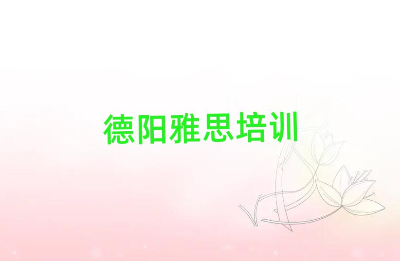 德阳的雅思培训学校