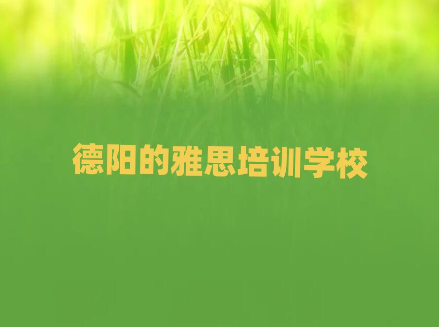德阳的雅思培训学校