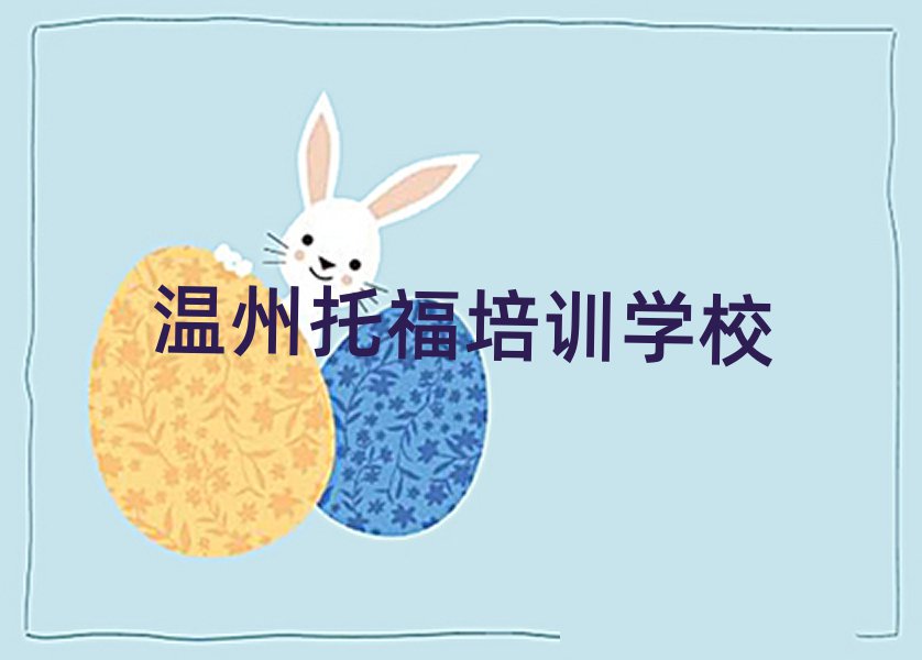 温州托福资格培训精选名单排行榜汇总