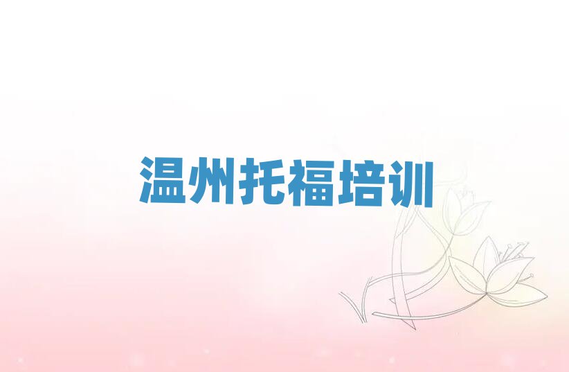 温州托福资格培训精选名单排行榜汇总