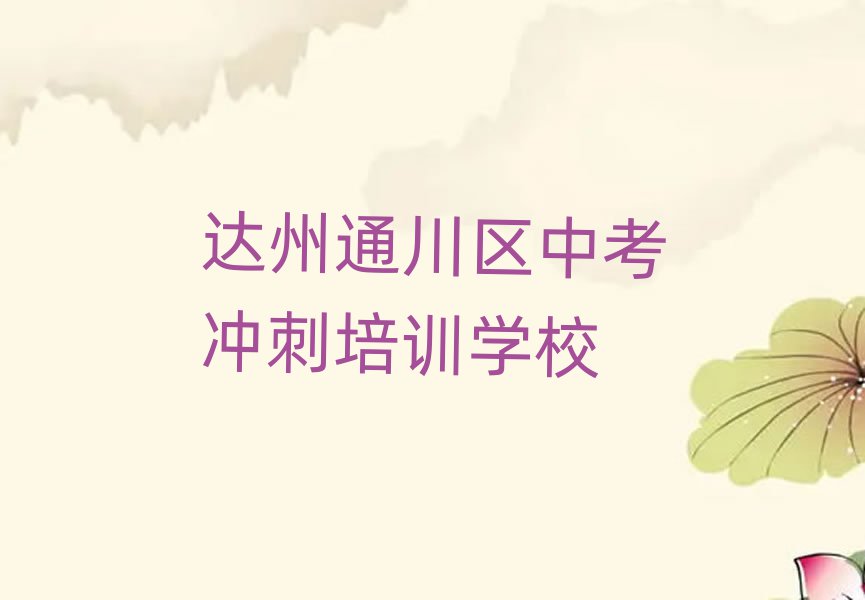 2025年达州中考冲刺辅导机构名