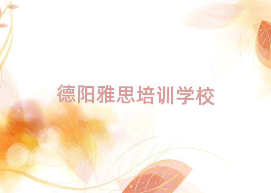德阳雅思培训学校哪家好名单榜首出炉