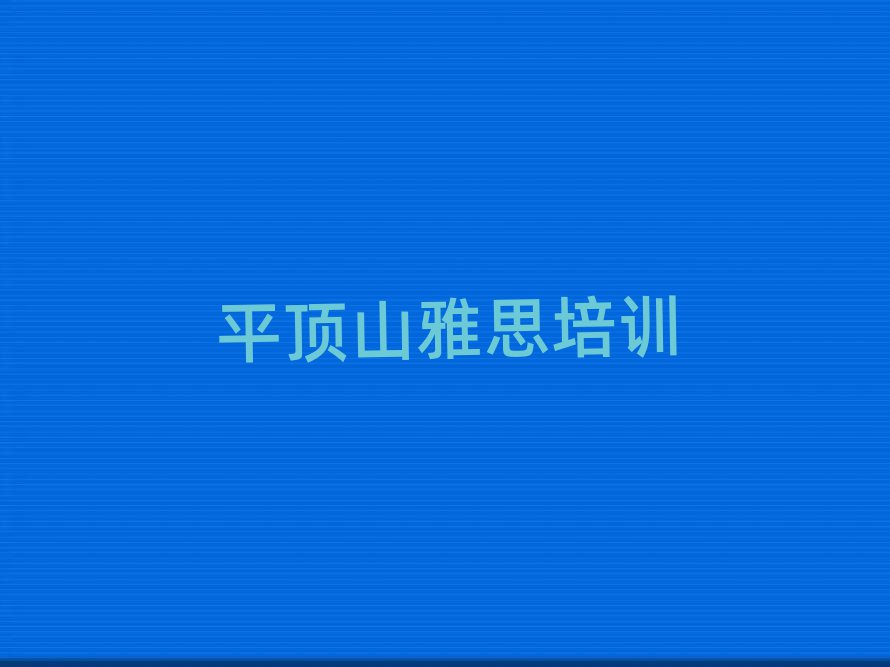 2025年平顶山湛河区雅思班