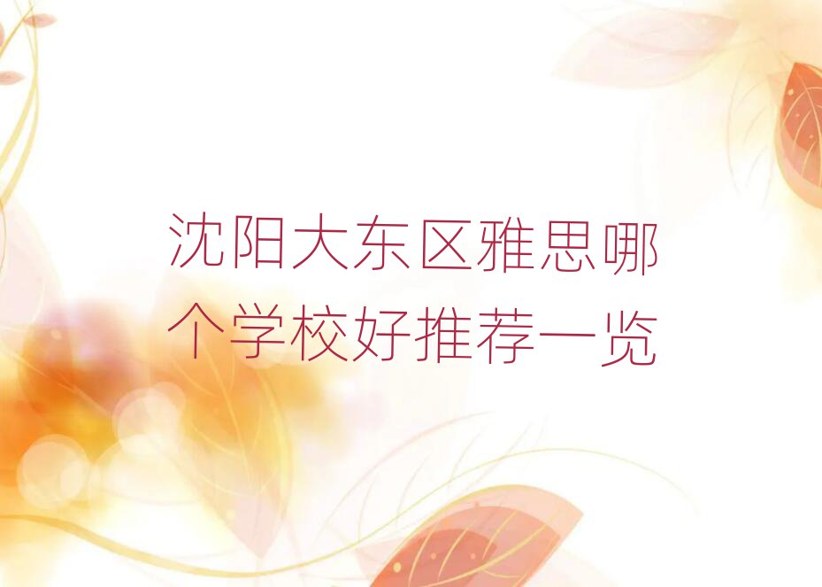 沈阳大东区雅思哪个学校好推荐一览