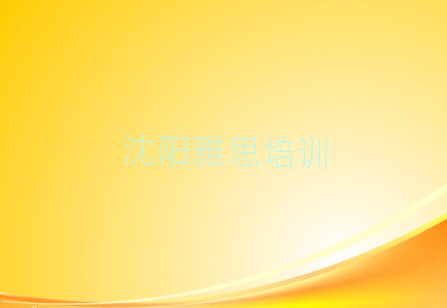 沈阳大东区雅思哪个学校好推荐一览