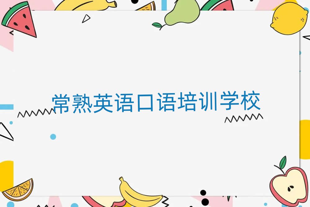 常熟英语口语培训top排行榜