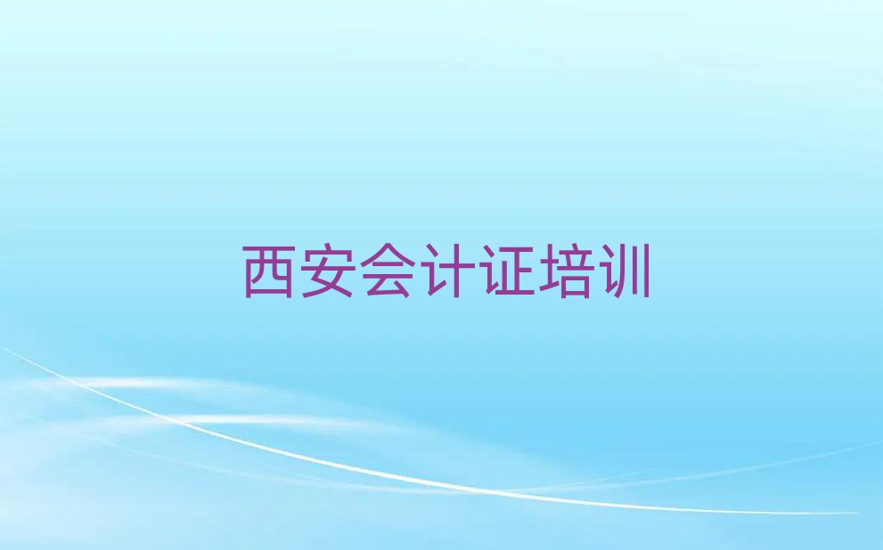 有比较好的西安会计证培训机构排名一览表