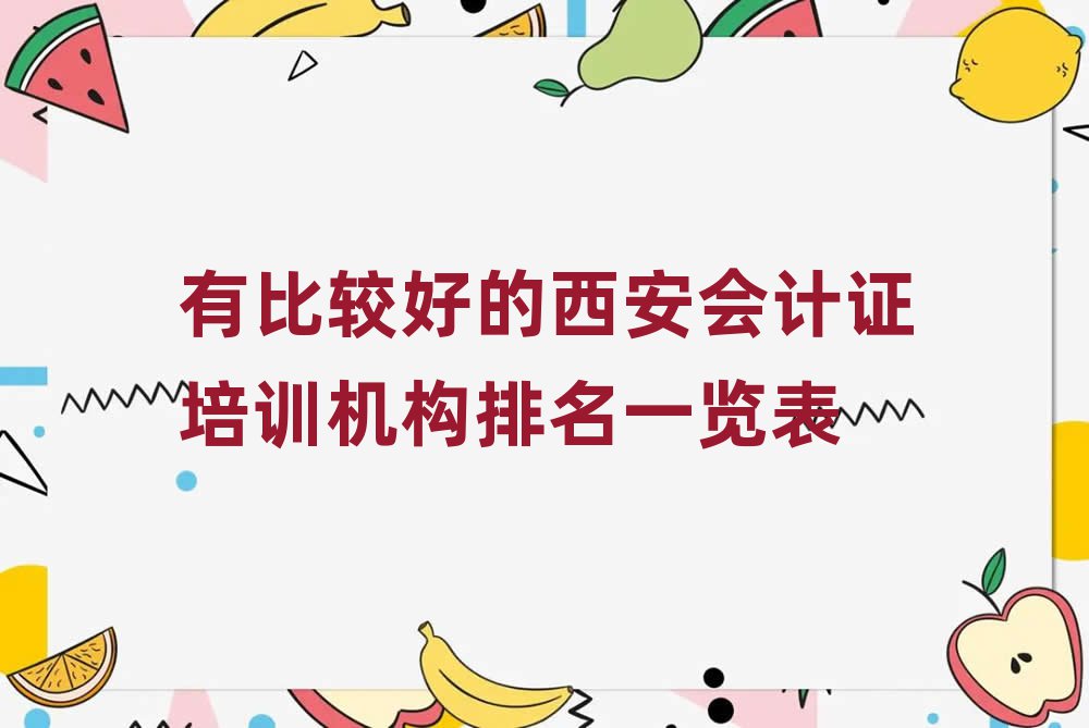 有比较好的西安会计证培训机构排名一览表