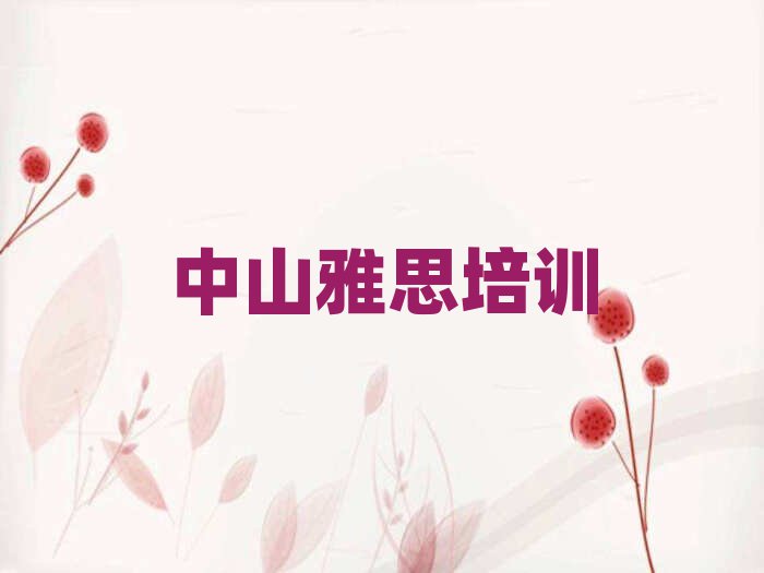 中山雅思培训费
