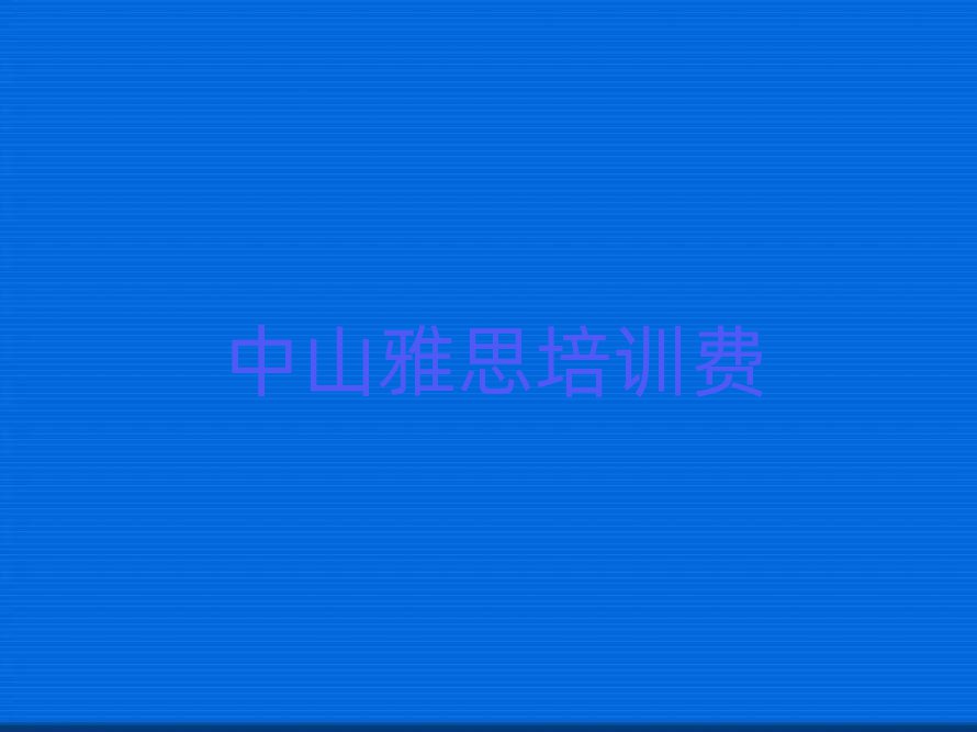 中山雅思培训费