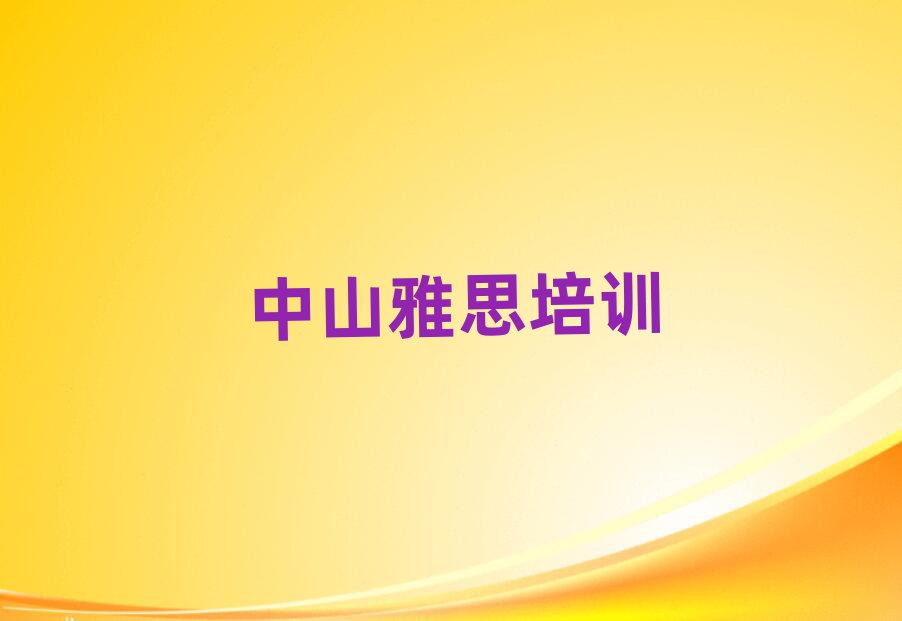 中山雅思培训费