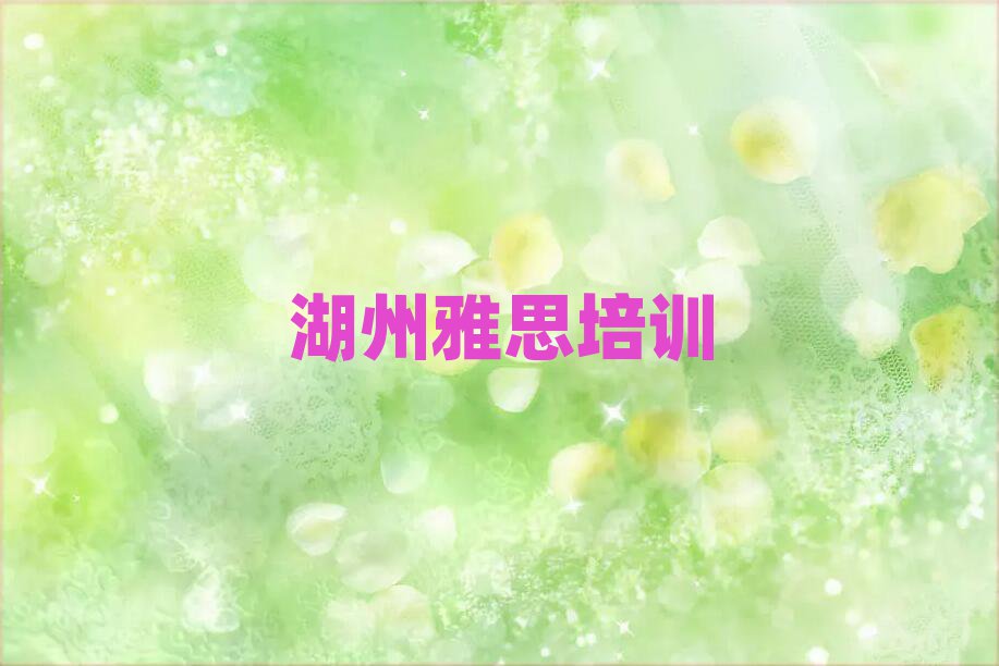 湖州学雅思去哪个学校名单榜首一览