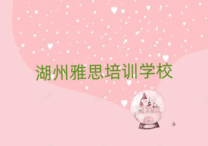 湖州学雅思去哪个学校名单榜首一览