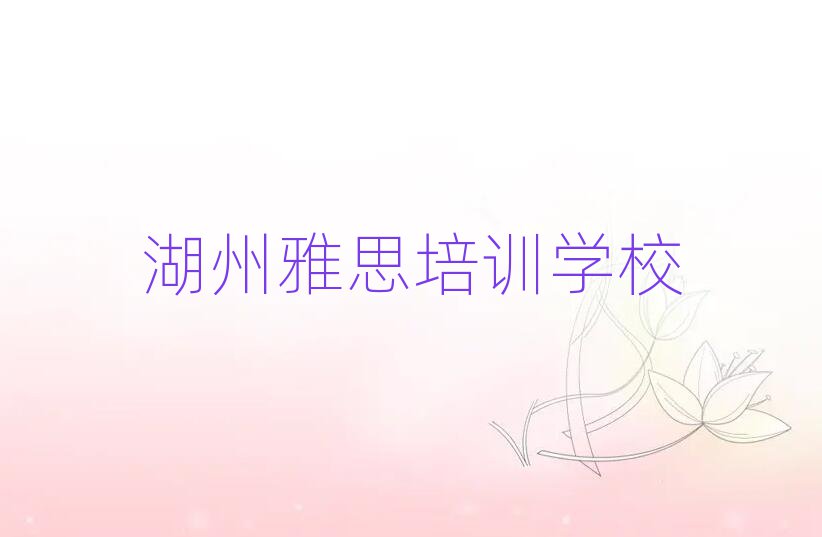 湖州学雅思去哪个学校名单榜首一览