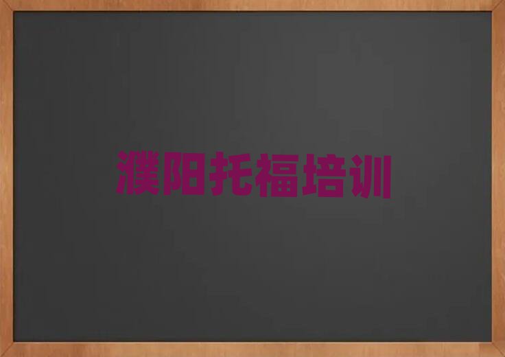 濮阳华龙区哪个托福学校好名单榜首出炉