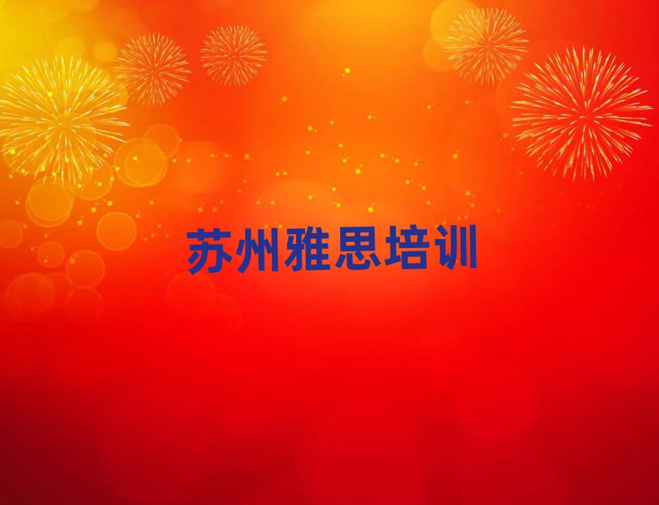 1月苏州雅思培训多少钱排名前五