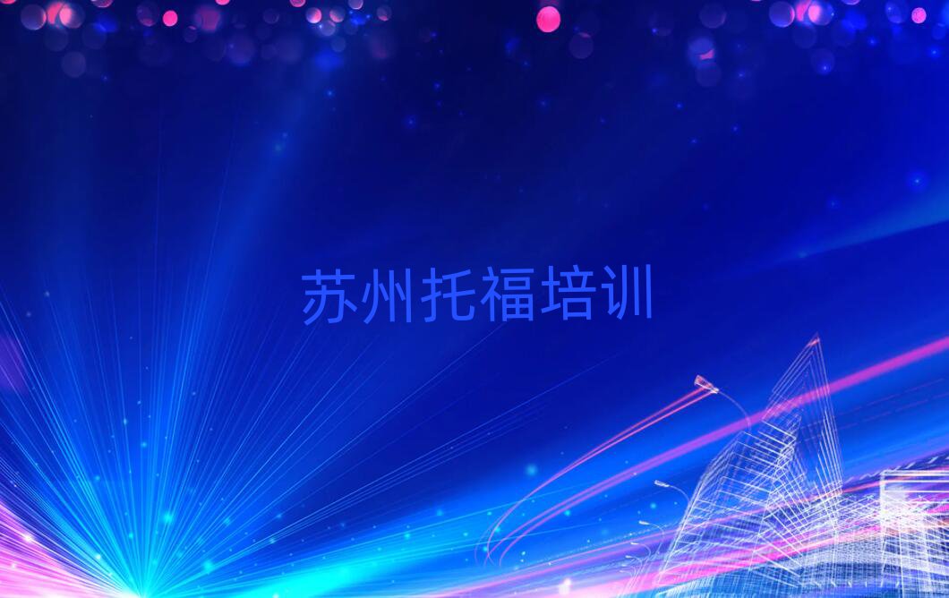 2025年苏州托福哪个学校好名单榜首重磅公布