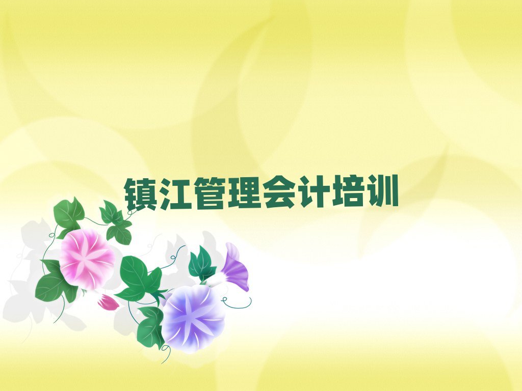 镇江管理会计培训哪个比较好排名