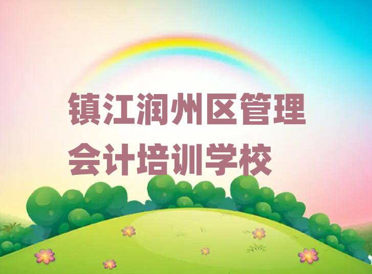 镇江管理会计培训哪个比较好排名