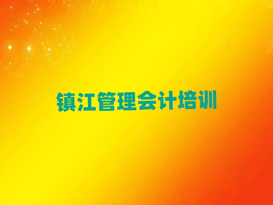 镇江管理会计培训哪个比较好排名
