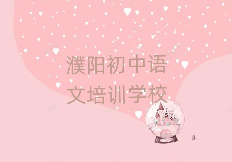 1月濮阳初中语文网上课程