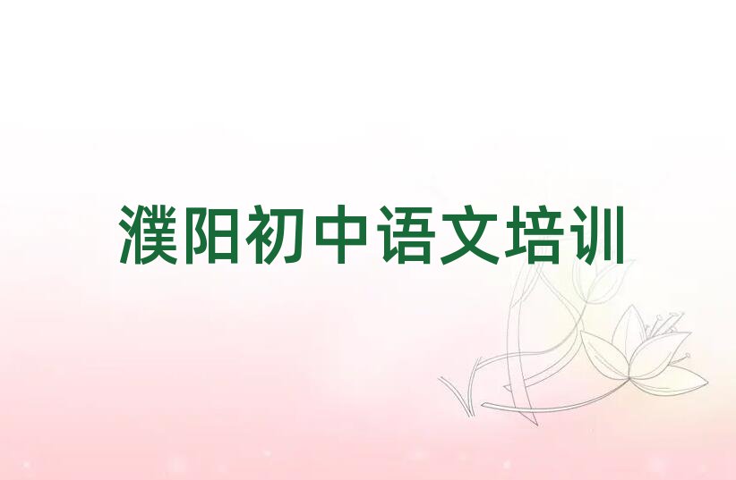 1月濮阳初中语文网上课程