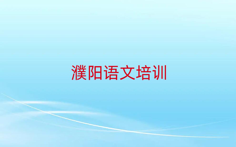 1月濮阳初中语文网上课程