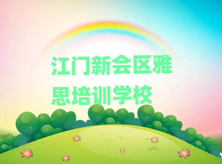 1月江门新会区雅思比较好的雅思培训班
