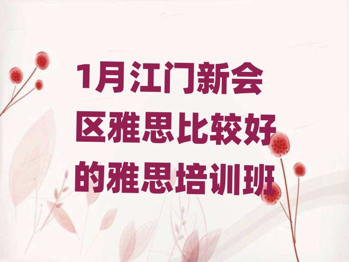 1月江门新会区雅思比较好的雅思培训班