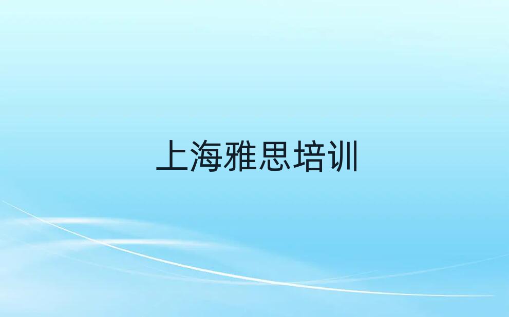 上海杨浦区的雅思机构