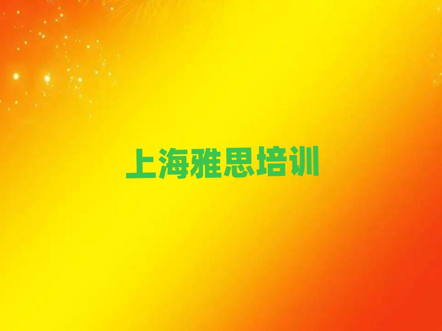 上海杨浦区的雅思机构