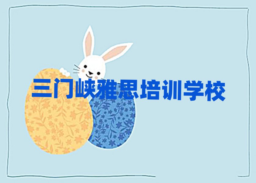 三门峡雅思培训班名单精选一览