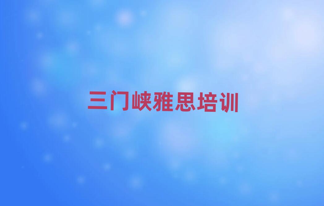三门峡雅思培训班名单精选一览