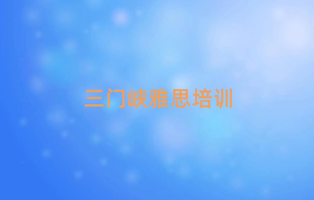 三门峡雅思培训班名单精选一览