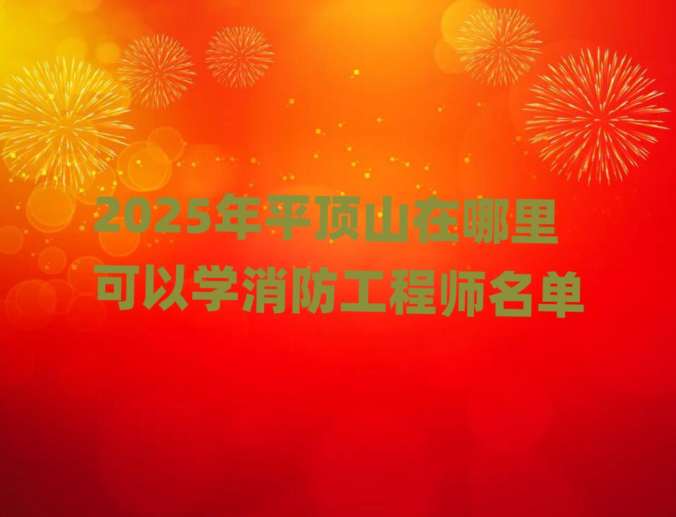 2025ƽɽѧʦ