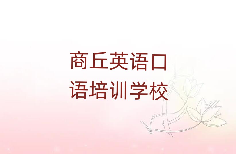 商丘梁园区英语口语培训多少费用排名