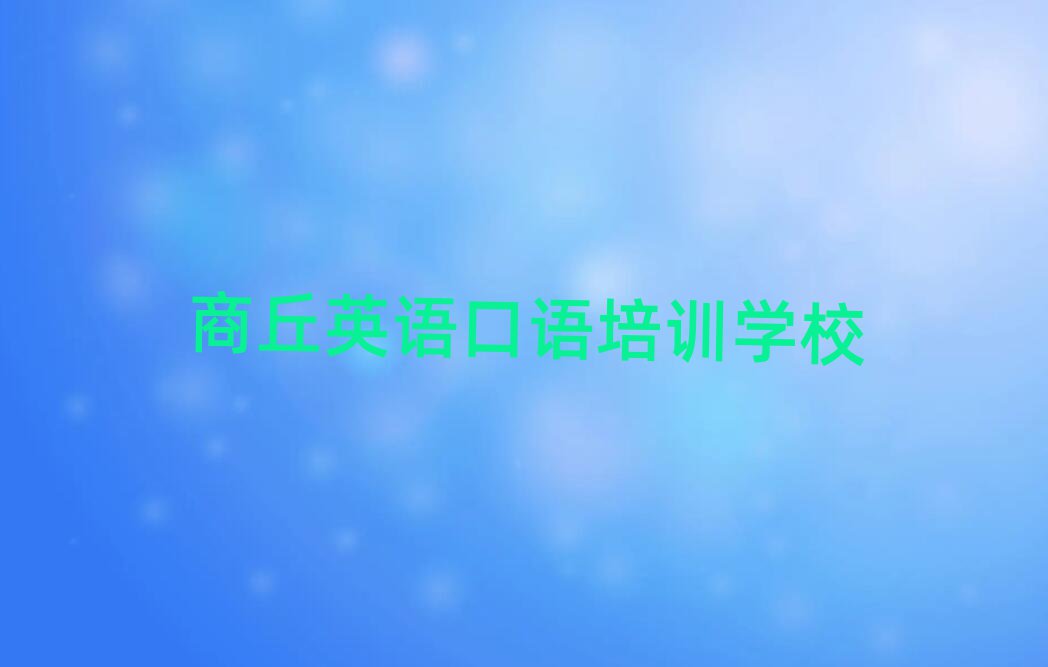 商丘梁园区英语口语培训多少费用排名